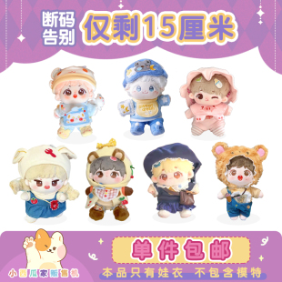 单件 专区 包邮 小西瓜家贩售机 15cm 棉花娃娃娃衣 15cm断码