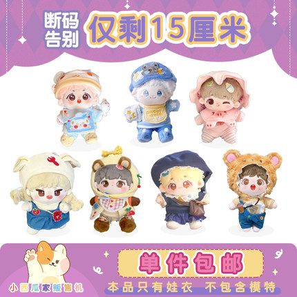 【15cm断码专区】【单件包邮】小西瓜家贩售机 棉花娃娃娃衣 15cm