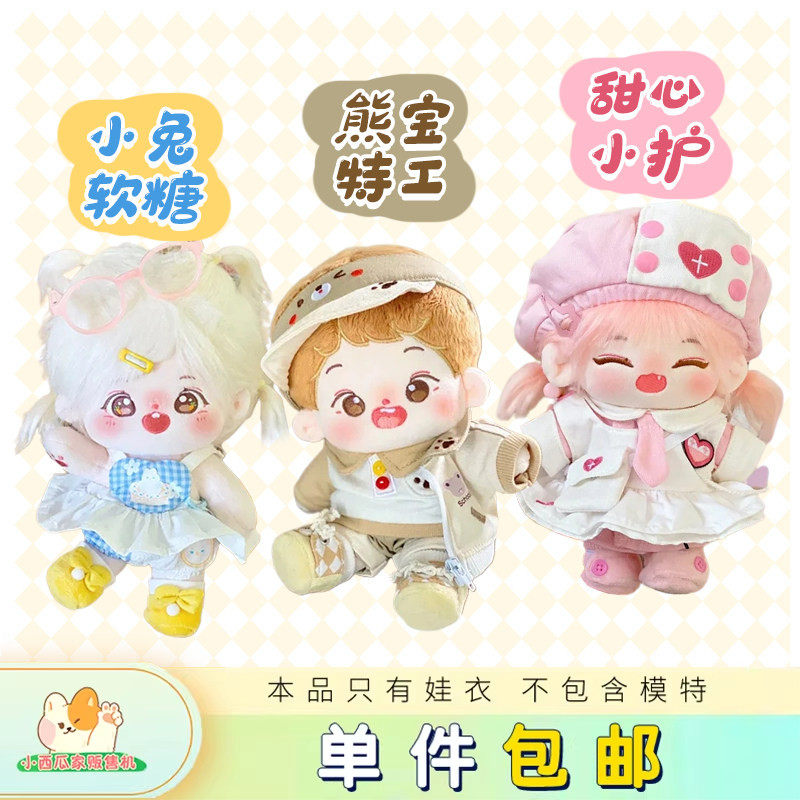 【现货】小西瓜家贩售机甜心小护熊宝特工小兔软糖1520CM棉花娃衣