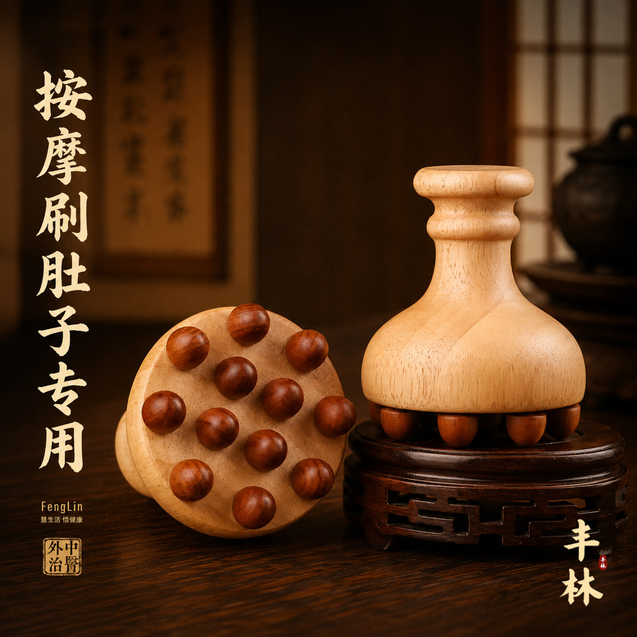 橡木经络刷揉腹部按摩刷肚子