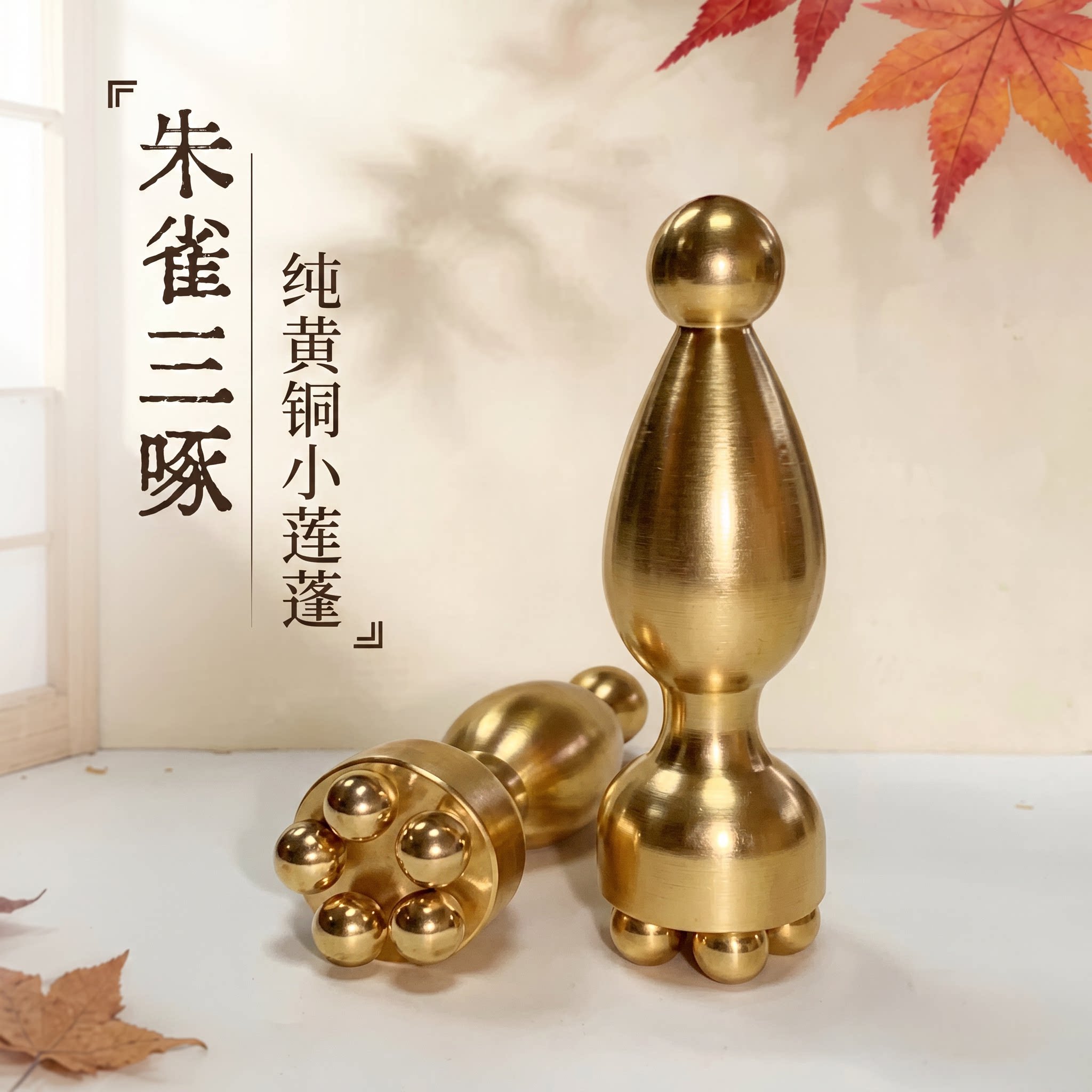 丰林朱雀三啄工具黄铜小莲蓬眼部拨筋棒面脸部按摩器美容点穴按摩