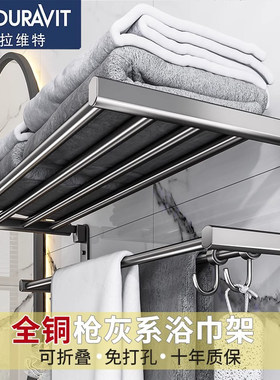 杜拉维特全铜枪灰色折叠浴巾架卫生间免打孔轻奢浴室毛巾架置物架