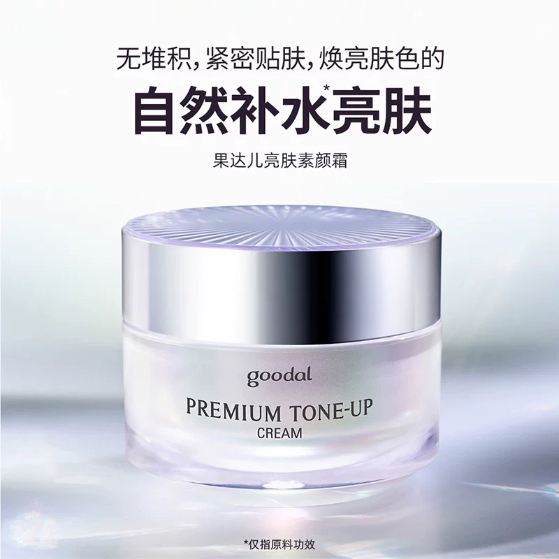 【韩国正品】goodal果达儿素颜霜保湿懒人亮白霜亮肤面霜自然裸妆
