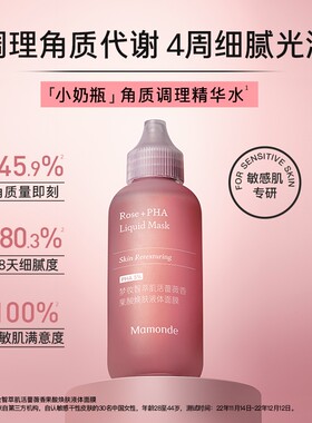 临期到26年11月Mamonde梦妆小奶瓶角质调理精华水面部液体面膜