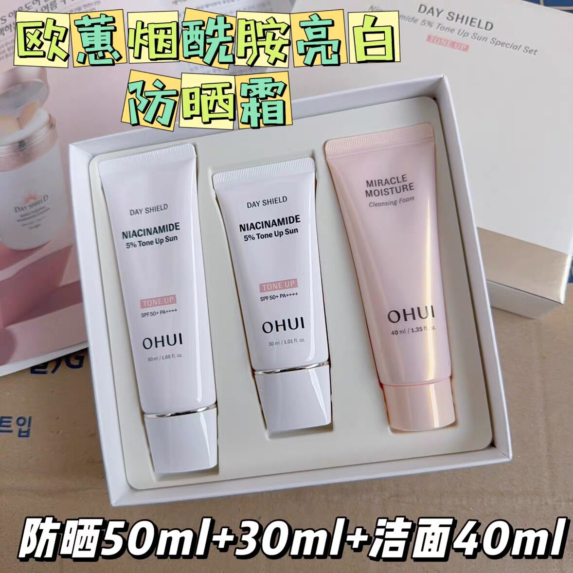 【韩国正品】OHUI欧蕙日效倍护烟酰胺亮白防晒霜50ml套盒隔离紫外