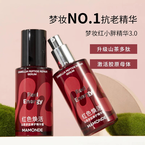 【韩国正品】Mamonde梦妆红小胖精华第3代红色焕活山茶多肽修护