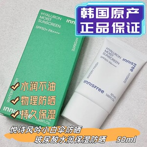 【韩国正品】innisfree悦诗风吟小蓝伞玻尿酸透明质酸防晒乳霜50m