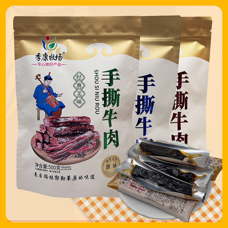 手撕牛肉内蒙古特产季康牧场牛肉干办公室休闲零食草原风干牛肉干