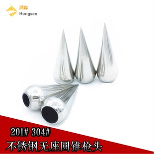 不锈钢无座圆锥枪头 大门防盗围栏护栏防攀枪尖配件 满焊枪头枪尖