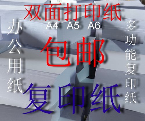 80克 A4纸  A5复印纸 A6打印纸  绘图纸 画画草稿纸 办公用纸包邮