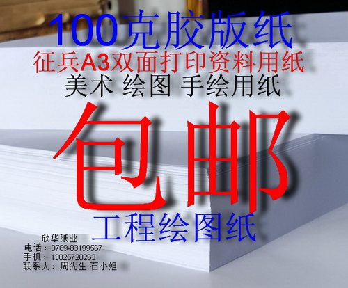 100克胶版纸 双胶纸 A3征兵双面打印资料用纸 快题工程绘图纸包邮