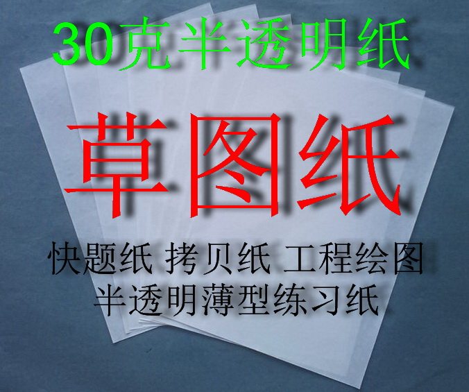 30克草图纸a1 快题纸A2 拷贝纸A3  工程绘图半透明练习纸