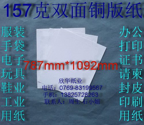 157克双面铜版纸 办公用纸 激光打印纸 787mm*1092mm ￥1.6元/张