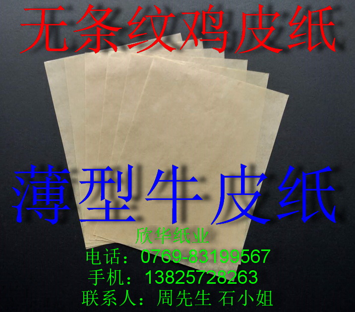 40g无条纹鸡皮纸 薄型牛皮纸 包装纸787*1050mm￥0.99元/张