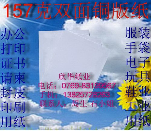 用途：办公 证书 请柬  打印说明书  月份台历以及明信片，广告纸   服装 手袋 电子 玩具 鞋业 衬纸，描述：坚挺厚实，纸质均匀紧密，两面光滑光泽， 规格：A0 A1 A2  A3 颜色：双面白色    厚度:157克/平方  欢迎您来电咨询你所需厚度或尺寸