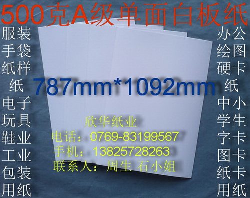 500克A级单面白板纸 衬衣纸板 服装裁衣纸787*1092mm￥3.96元/张