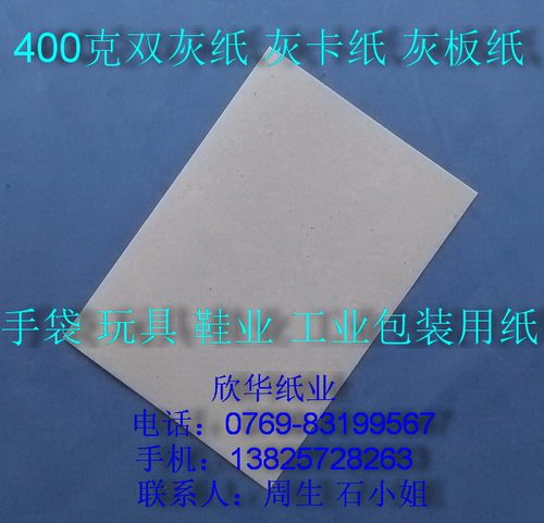 400克双灰纸 灰卡纸 灰板纸 787mm*1092mm ￥2.08元/张