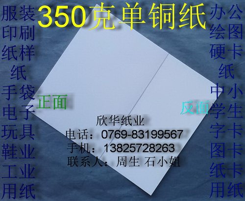 描述：坚挺厚实，纸质均匀紧密，纸面光滑光泽， 用途：服装 印刷 纸样纸 手袋 电子 玩具 鞋业 衬纸 办公  硬卡纸 中小 学生 字卡 图卡 纸卡用纸 规格：A0 A1 A2  A3 A4 颜色：双面白色     厚度:350克/平方  欢迎您来电咨询你所需厚度或尺寸