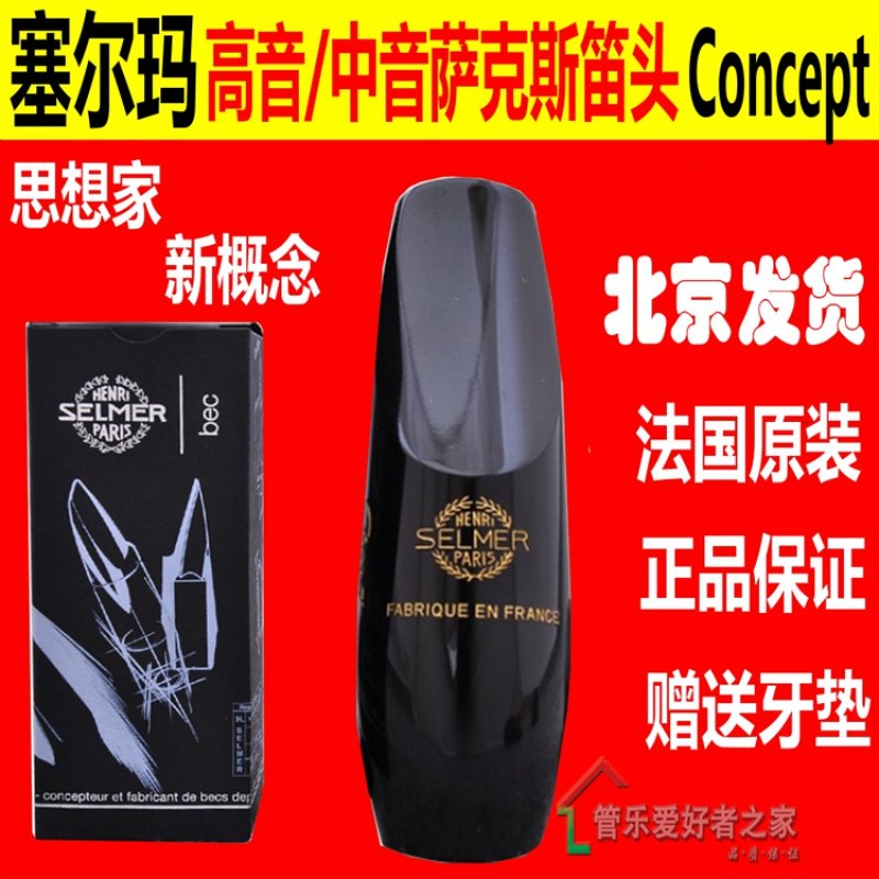 法国 塞尔曼 SELMER 思想家 高音 中音萨克斯笛头 Concept 新概念