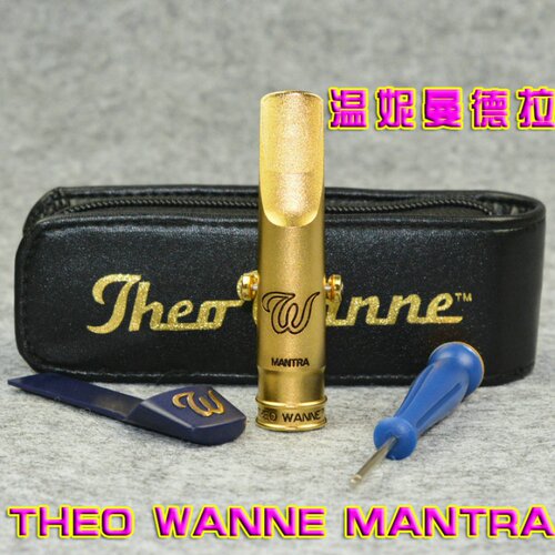 美国THEO WANNE MANTRA 温妮 曼德拉 中音 高音 次中音萨克斯笛头