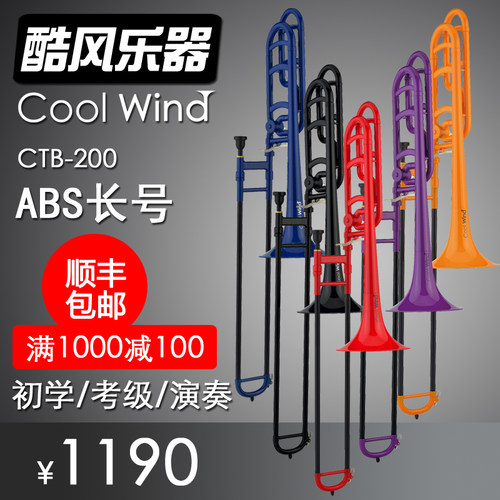 COOLWIND酷风CTB200ABS铜管乐器降B调变调长号初学考级演奏包邮