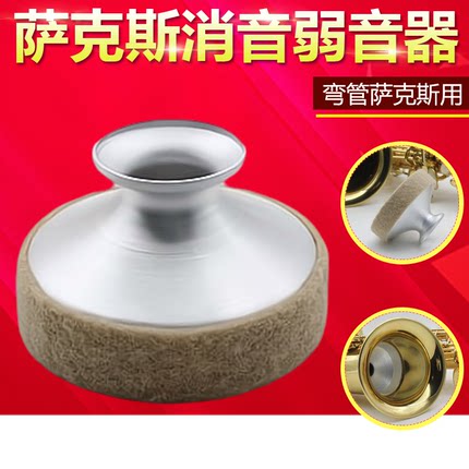 萨克斯弱音器高音中音次中音萨克斯风管乐器消音器静音器 练习