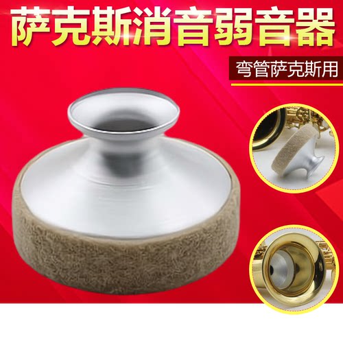 减弱声音弱音器萨克斯消音