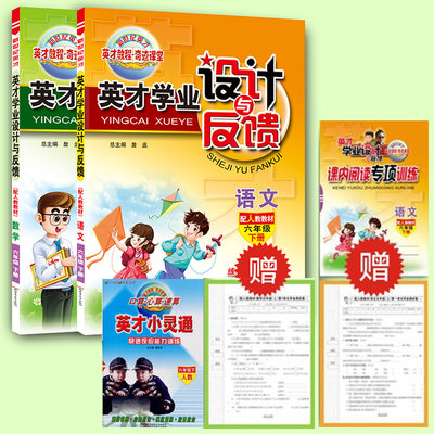 春季 英才学业设计与反馈 语文数学 6六年级下册 配人教版教材 练+考完美链接 创就顶尖学业 同步练习 专项阅读 同步测试卷