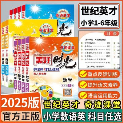 世纪英才美好时光一二三四五六年级上册下册英语文数学人教北师
