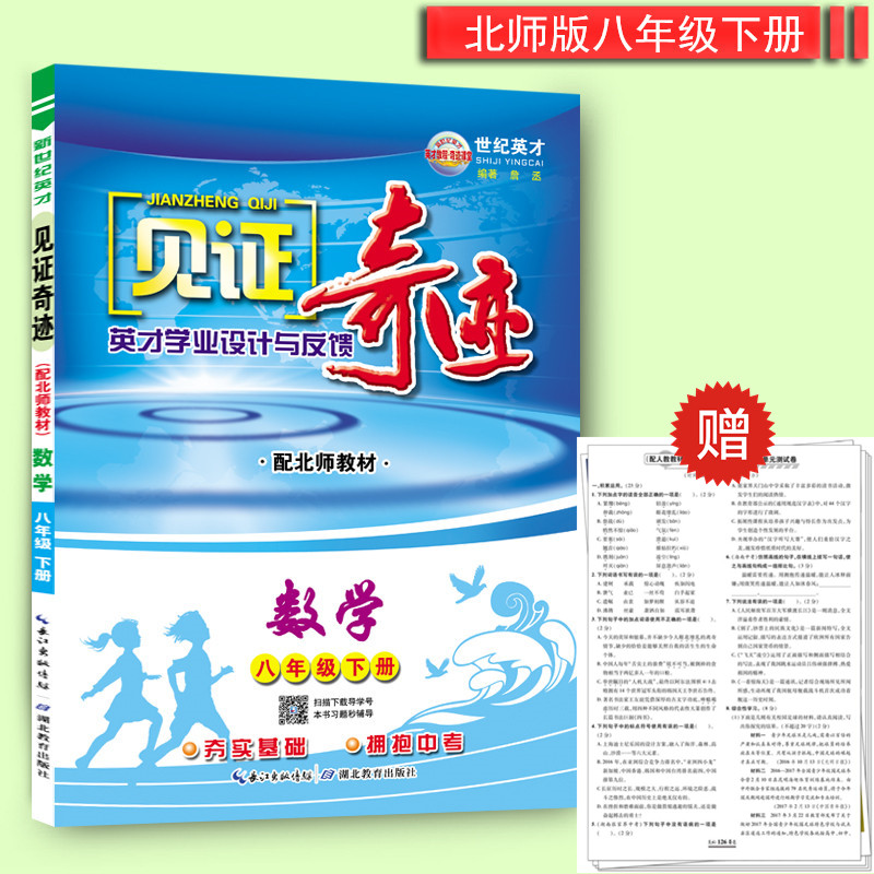 春季 见证奇迹 8八年级数学下册 配北师版 英才学业设计与反馈 同步练习 同步单元测试卷 见证奇迹 数学 八年级下 北师版