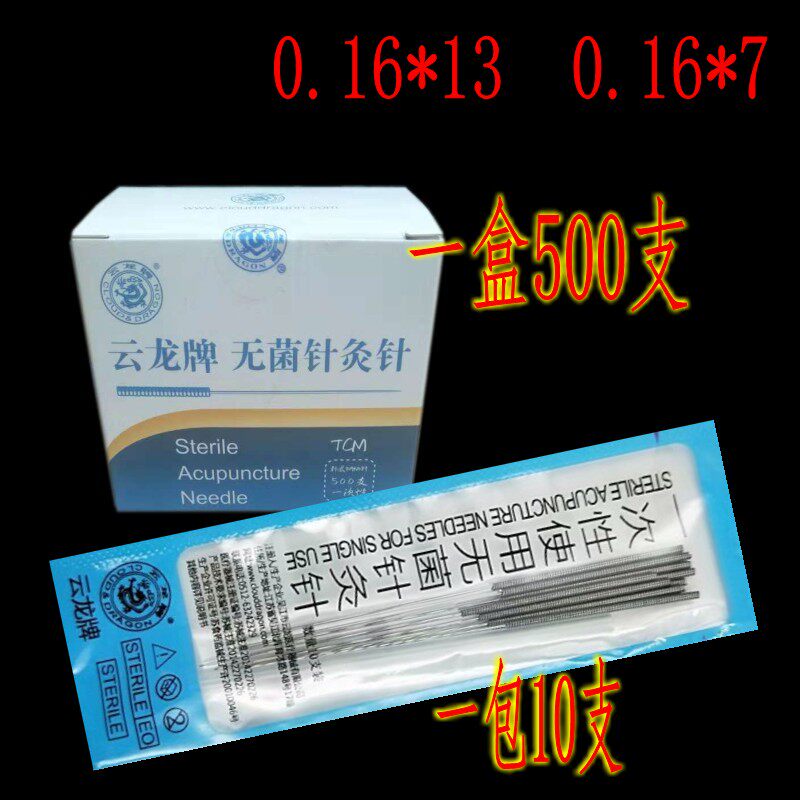 包邮云龙一次性无菌针灸针平柄钢针毫针非银针医用0.16*13 0.16*7