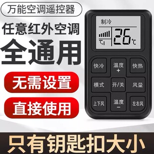 迷你便携式万能空调遥控器新款一件遥控带显示屏制冷制热上下摇摆