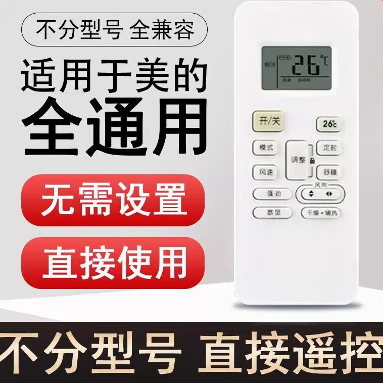 适用于美的空调遥控器型智弧省电星冷俊星挂机柜机全用