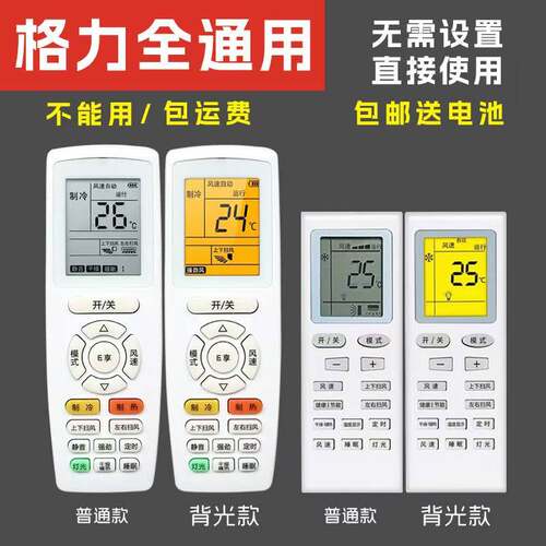 适用于格力空调全通用遥控器