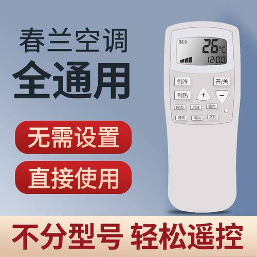 春兰空调遥控器使用便捷