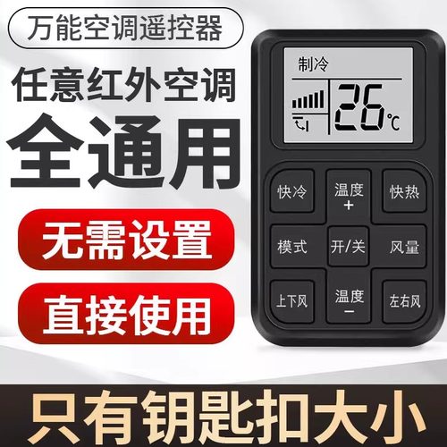 空调遥控器性价比高使用便捷