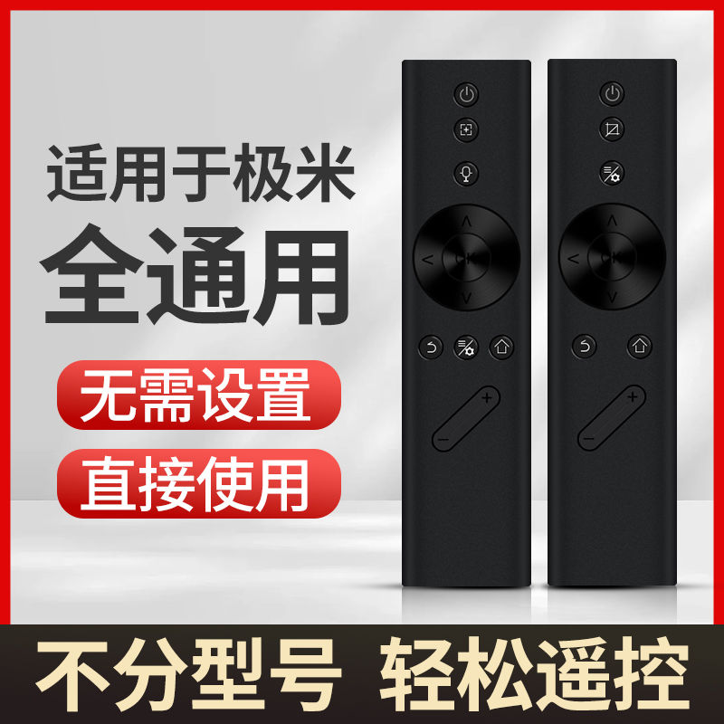 极米投影仪通用遥控器