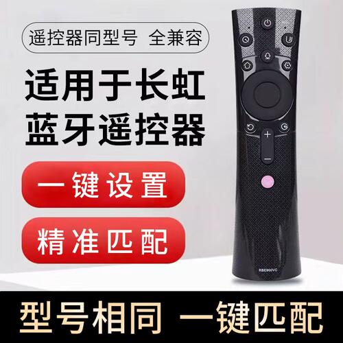 适用于长虹液晶电视遥控器