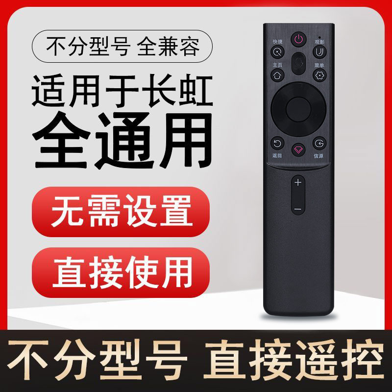 适用长虹电视机遥控器