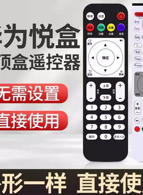 适用于华为悦盒遥控器EC6108V9 EC6108V9A/C/E网络机顶盒移动电信