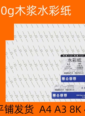 枫丽水彩纸300g4K8K粗纹细纹水彩纸A3A4网红美术生专用水彩颜料纸