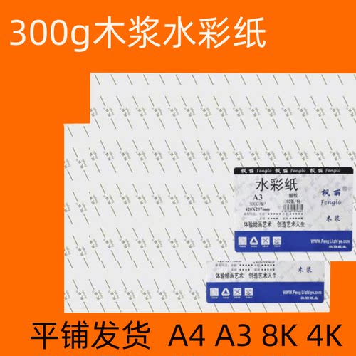 枫丽水彩纸300g4K8K粗纹细纹水彩纸A3A4网红美术生专用水彩颜料纸