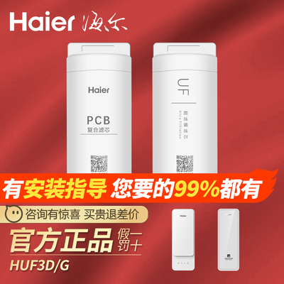 海尔净水器机HUF3D/-G/HKC1000/1560-R310/610D2U1/6H10-2U1滤芯