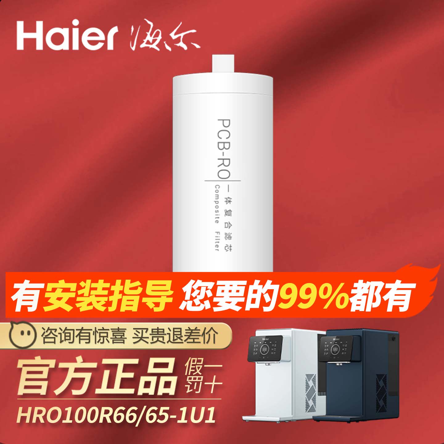 海尔净水器台式净饮机HRO7523 100R66/65/1H23/1H-1D01滤芯包安装