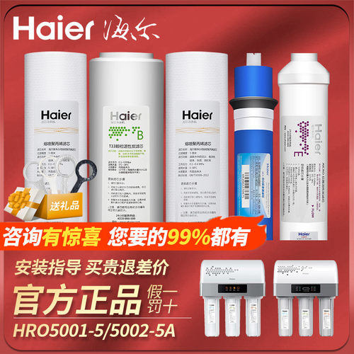 海尔净水器机滤芯HRO5001过滤器5002反渗透5003-5A滤水器五道PP棉-封面