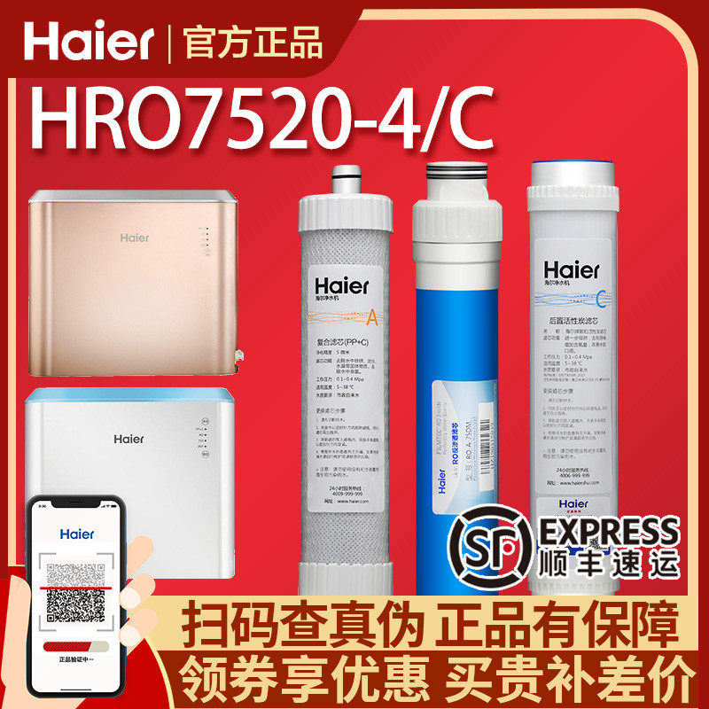 海尔净水器机滤芯HRO7520-4/4C/4J复合滤芯PP+C活性炭反渗透膜