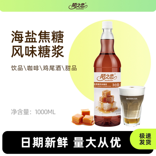 海盐焦糖糖浆1000ml陌之恋风味糖浆1L咖啡拿铁甜品饮料调鸡尾酒