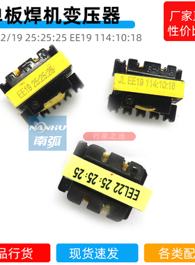 单板焊机配件驱动变压器开关电源变压器EE19 25:25:25 114:10:18