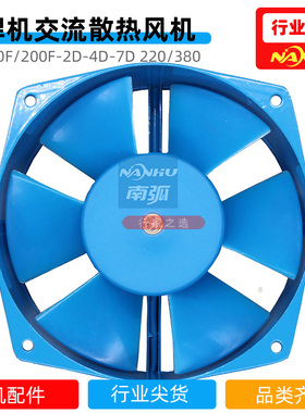 电焊机风机200FZY7-D轴流风机焊机散热风机风扇两相380V风机150F