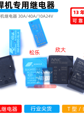 焊机继电器SLA-24VDC-SL-A4脚电焊机继电器/30A24V继电器40A50A